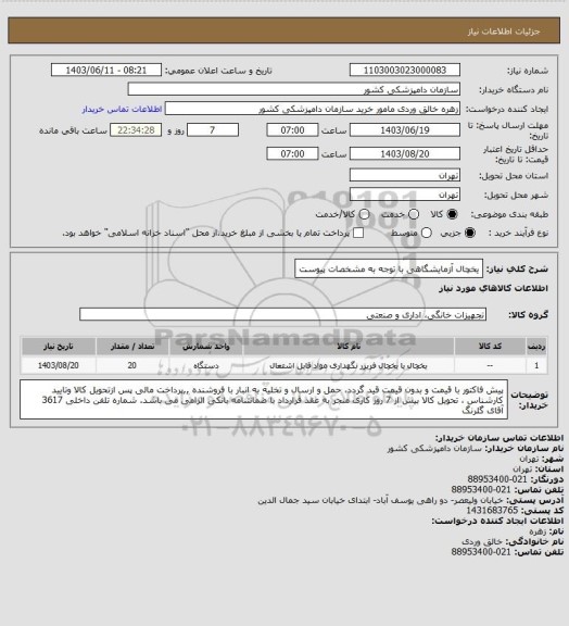 استعلام یخچال آزمایشگاهی با توجه به مشخصات پیوست