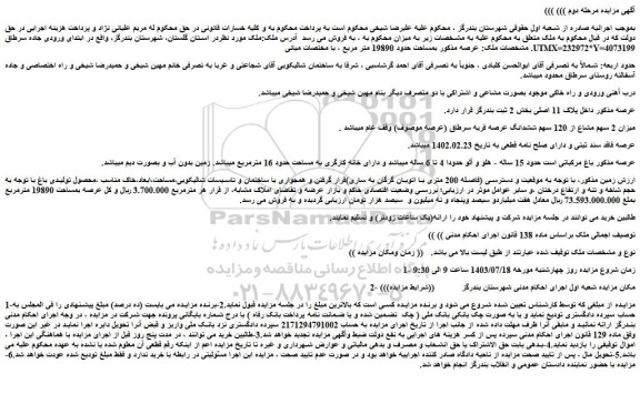 مزایده فروش ملک بمساحت حدود 19890 متر مربع 