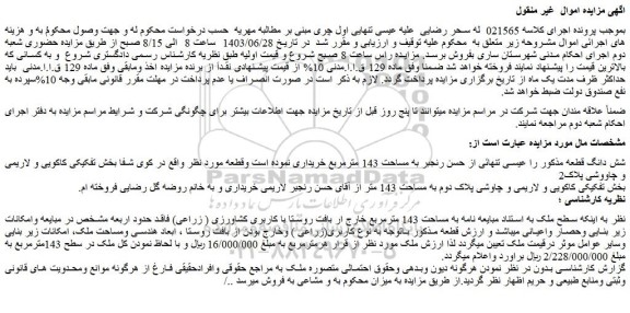 مزایده فروش ملک به مساحت 143 مترمربع خارج ار بافت روستا با کاربری کشاورزی ( زراعی)