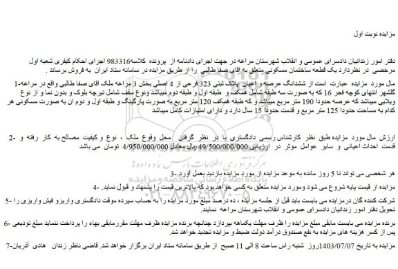 مزایده فروش ششدانگ عرصه و اعیان  پلاک ثبتی 323 فرعی از 4 اصلی