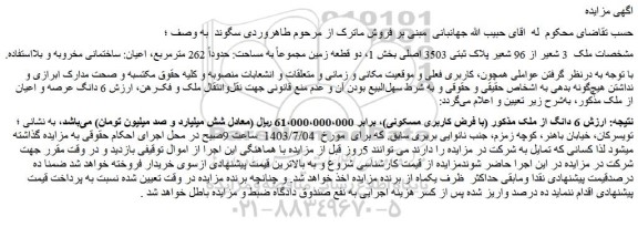 مزایده فروش 6 دانگ از ملک