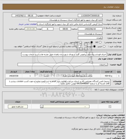 استعلام اجرای فوندانسیون دیوار پیرامونی گلزار شهدای شهرستان زاهدان طبق نقشه ها و شرح خدمات پیوست