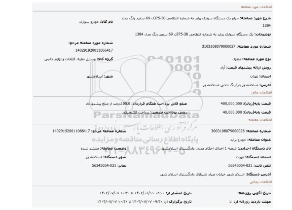 مزایده، بک دستگاه سواری پراید به شماره انتظامی 38-375ل 69 سفید رنگ مدل 1384