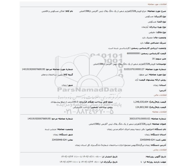 مزایده، فروش3/328هزارم شعیر از یک دانگ پلاک ثبتی 7فرعی از1586اصلی