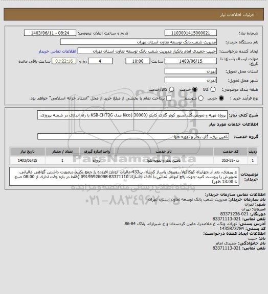 استعلام پروژه تهیه و تعویض کندانسور کولر گازی کایکو (Kico) 30000 مدل KSB-CHT3G  با راه اندازی در شعبه پیروزی.