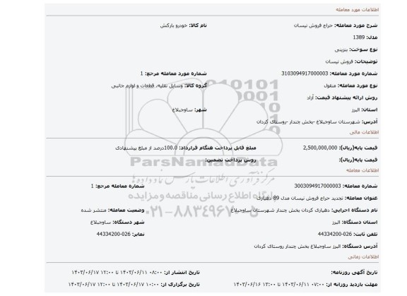 مزایده، فروش نیسان