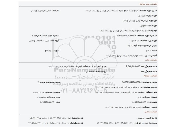 مزایده، تجدید حراج اجاره یکساله سالن ورزشی روستای کردان
