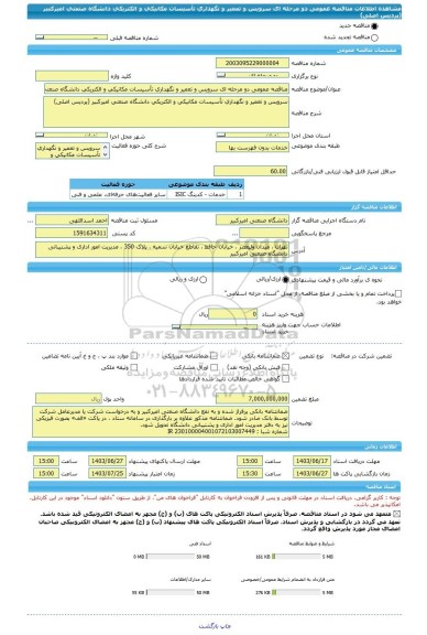 مناقصه، مناقصه عمومی دو مرحله ای سرویس و تعمیر و نگهداری تأسیسات مکانیکی و الکتریکی دانشگاه صنعتی امیرکبیر (پردیس اصلی)
