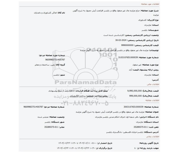 مزایده، مزایده مال غیر منقول واقع در بابلسر افراتخت آیش جمبول به شرح آگهی مزایده