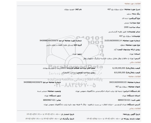 مزایده، سواری پژو 407