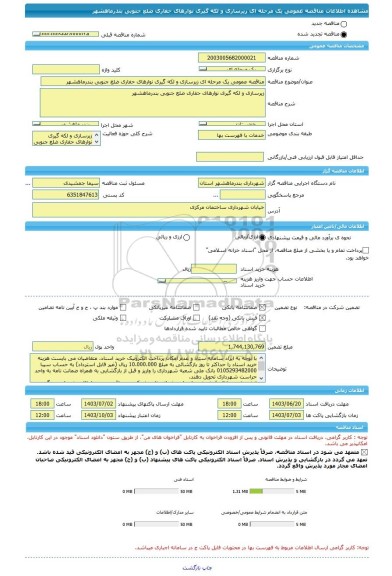 مناقصه، مناقصه عمومی یک مرحله ای زیرسازی و لکه گیری نوارهای حفاری ضلع جنوبی بندرماهشهر