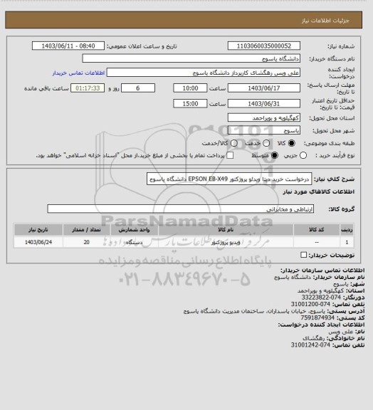 استعلام درخواست خرید دیتا ویدئو پروژکتور EPSON EB-X49 دانشگاه یاسوج