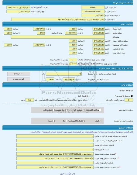 مزایده ، فروش دو قطعه زمین با کاریری مسکونی تراکم ویژه(خانه باغ) -مزایده زمین - استان کرمان