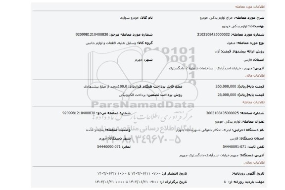 مزایده، لوازم یدکی خودرو