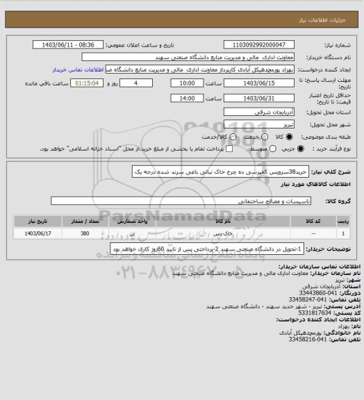 استعلام خرید38سرویس کمپرسی ده چرخ خاک نباتی باغی سرند شده درجه یک