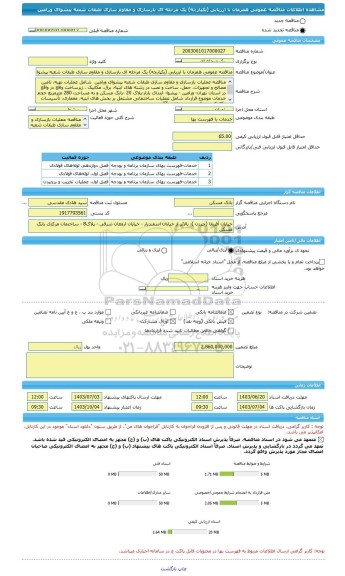مناقصه، مناقصه عمومی همزمان با ارزیابی (یکپارچه) یک مرحله ای بازسازی و مقاوم سازی طبقات شعبه پیشوای ورامین