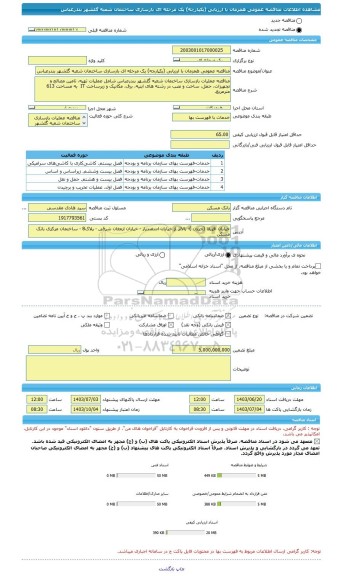 مناقصه، مناقصه عمومی همزمان با ارزیابی (یکپارچه) یک مرحله ای بازسازی ساختمان شعبه گلشهر بندرعباس