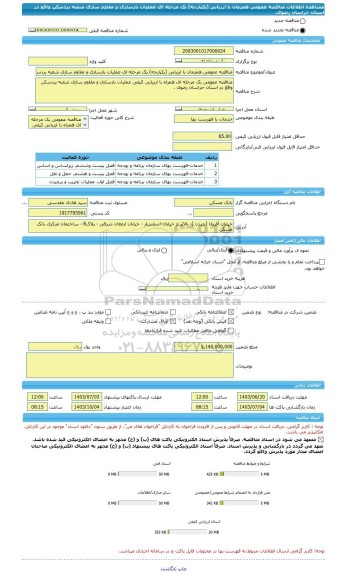 مناقصه، مناقصه عمومی همزمان با ارزیابی (یکپارچه) یک مرحله ای عملیات بازسازی و مقاوم سازی شعبه بردسکن واقع در استان خراسان رضوی.