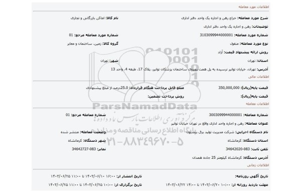 مزایده، رهن و اجاره یک واحد دفتر اداری