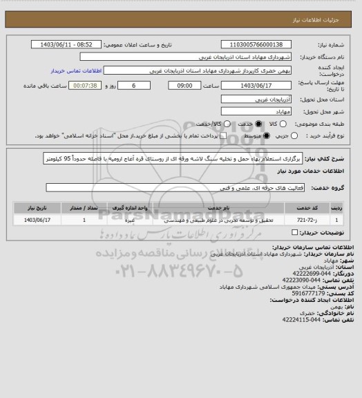 استعلام برگزاری استعلام بهاء حمل و تخلیه سنگ لاشه ورقه ای از روستای قره آغاج ارومیه با فاصله حدوداً 95 کیلومتر
