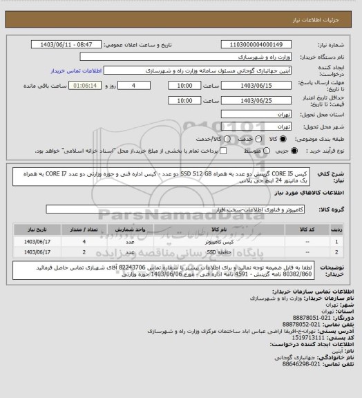 استعلام کیس CORE I5 گزینش دو عدد به همراه SSD 512 GB دو عدد - کیس اداره فنی و حوزه وزارتی دو عدد CORE I7 به همراه یک مانیتور 24 اینچ جی پلاس