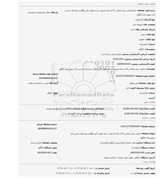 مزایده، اراضی دیم و اراضی که از چاه مشروب شده بصورت آبی واقع در روستای حسین آباد شهرستان کنگاور