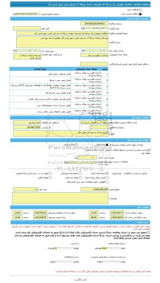 مناقصه، مناقصه عمومی یک مرحله ای توسعه و ایجاد شبکه آب مسکن ملی شهر پارس آباد