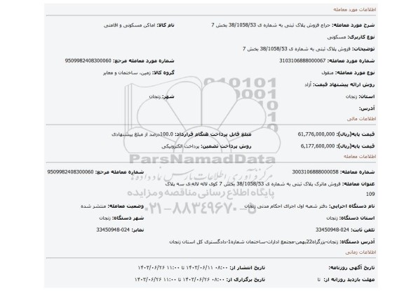 مزایده، فزوش پلاک ثبتی به شماره ی 38/1058/53 بخش 7