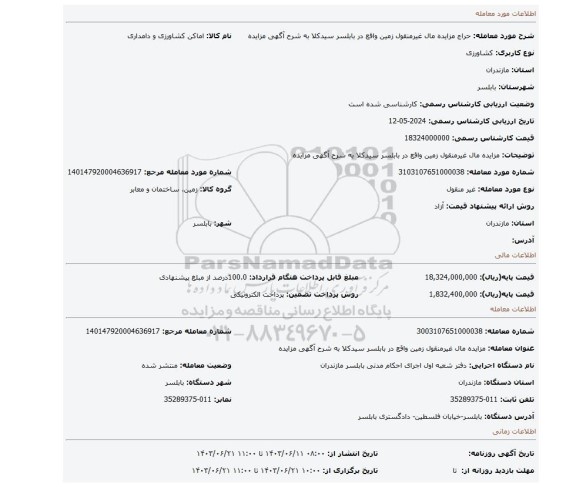 مزایده، مزایده مال  غیرمنقول زمین  واقع در بابلسر سیدکلا به شرح آگهی مزایده
