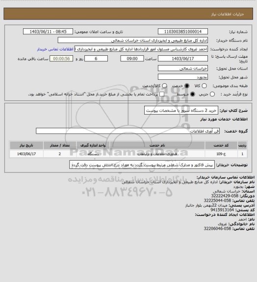 استعلام خرید 2 دستگاه سرور با مشخصات پیوست