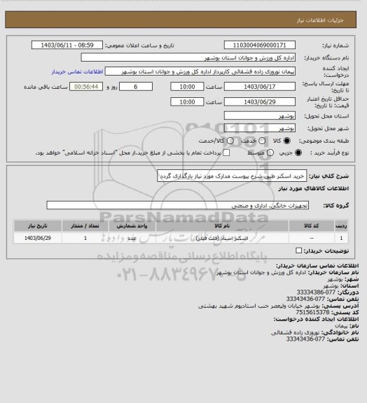 استعلام خرید اسکنر طبق شرح پیوست 
مدارک مورد نیاز بارگذاری گردد