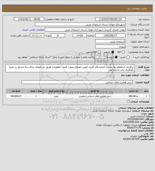 استعلام 
 برگزاری استعلام بها خدمات آزمایشگاه کنترل کیفیت مصالح بصورت قیمت مقطوع از طریق شرکتهای دارای رتبه مشاور در زمینه ژئوتکنیک برابر شرایط ذیل