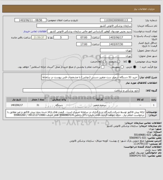استعلام خرید 31 دستگاه سمپلر ست متغییر دستی (دوتایی) با مشخصات فنی پیوست در سامانه