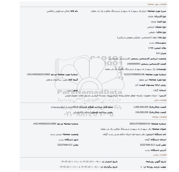 مزایده، یک سهم از نه سهم از ششدانگ مالکیت یک باب مغازه