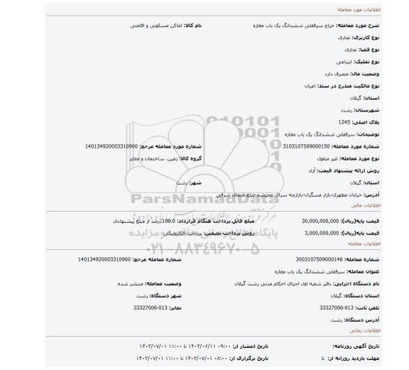 مزایده، سرقفلی ششدانگ یک باب مغازه