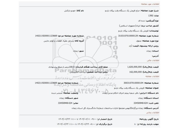 مزایده، فروش یک دستگاه وانت پیکان باردو