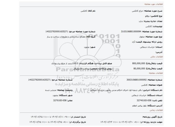 مزایده، کانکس