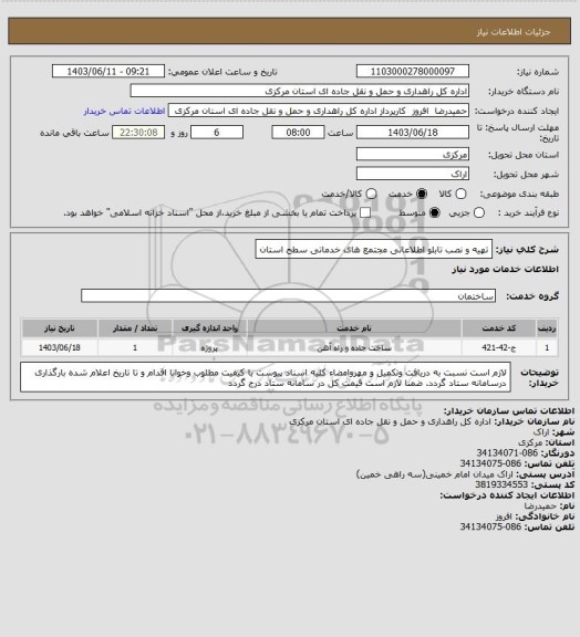 استعلام تهیه و نصب تابلو اطلاعاتی مجتمع های خدماتی سطح استان