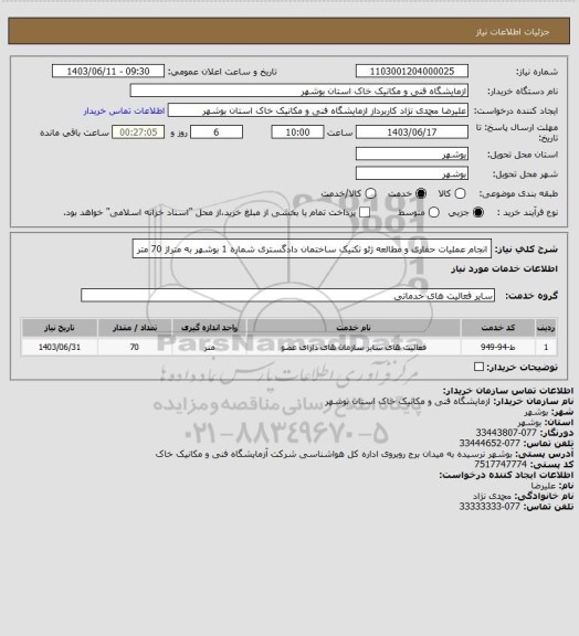 استعلام انجام عملیات حفاری و مطالعه ژئو تکنیک ساختمان دادگستری شماره 1 بوشهر به متراژ 70 متر
