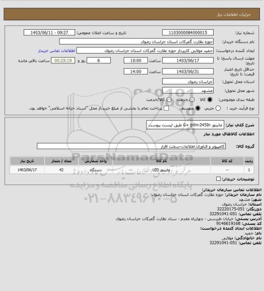 استعلام مانیتور G+ gdm-245In  طبق لیست پیوست