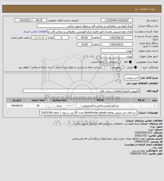استعلام انتی ویروس