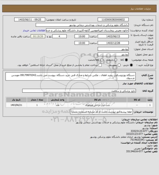 استعلام دستگاه یورتروسکوپ ریجید اطفال ، عکس شرایط و مدارک فنی خرید دستگاه ،پیوست می باشد.09179970342 مهندس م.سوی