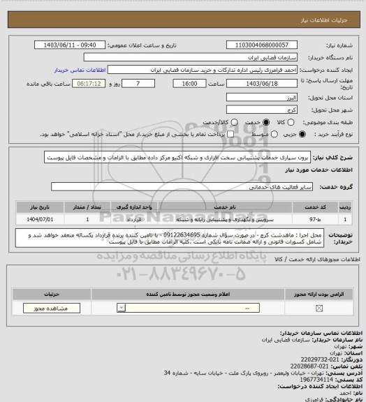 استعلام برون سپاری خدمات پشتیبانی سخت افزاری و شبکه اکتیو مرکز داده مطابق با الزامات و مشخصات فایل پیوست