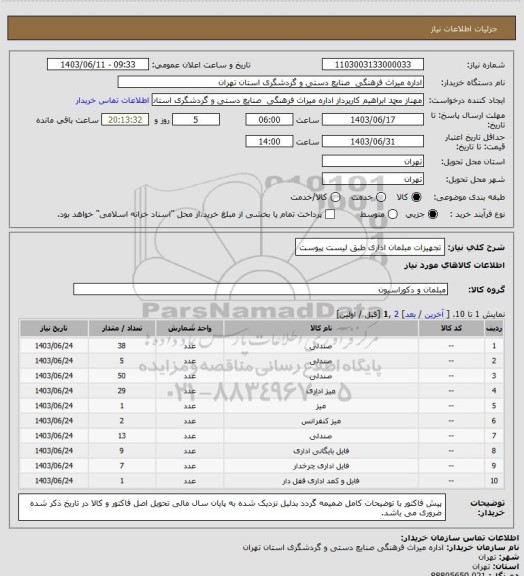 استعلام تجهیزات مبلمان اداری طبق لیست پیوست