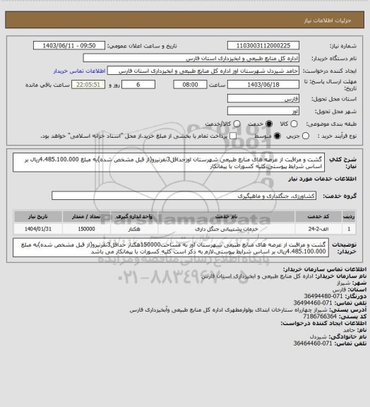 استعلام گشت و مراقبت از عرصه های منابع طبیعی شهرستان اوزحداقل3نفرنیرو(از قبل مشخص شده)به مبلغ 4،485،100،000ریال بر اساس شرایط پیوستی.کلیه کسورات با پیمانکار