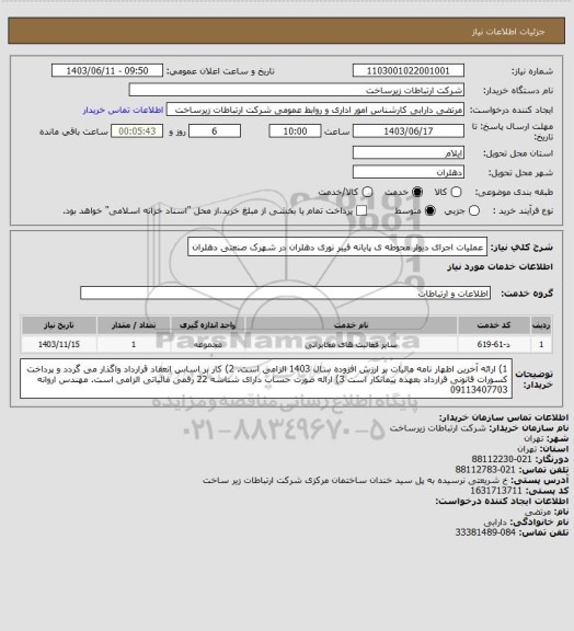استعلام عملیات اجرای دیوار محوطه ی پایانه فیبر نوری دهلران در شهرک صنعتی دهلران