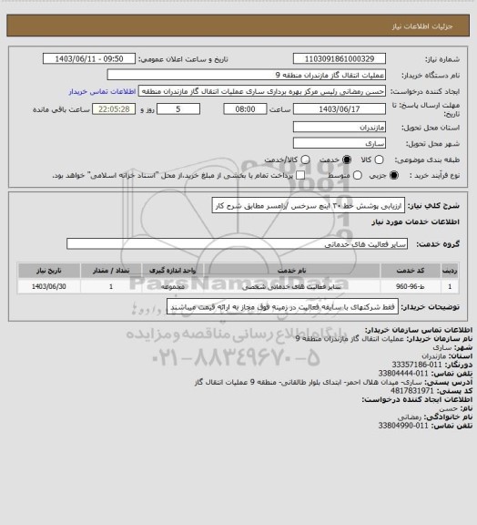 استعلام ارزیابی پوشش خط ۳۰ اینچ سرخس /رامسر
مطابق شرح کار