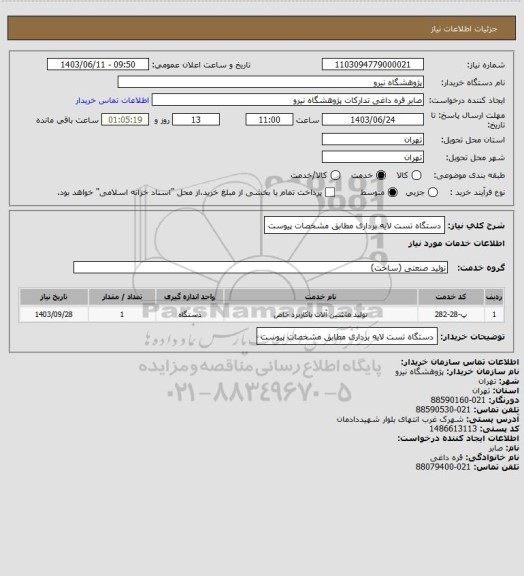استعلام دستگاه تست لایه برداری مطابق مشخصات پیوست