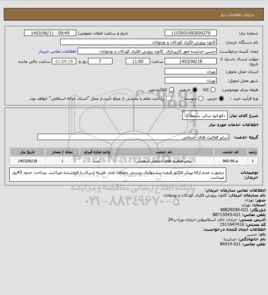استعلام دکوراتیو سالن سینماتک