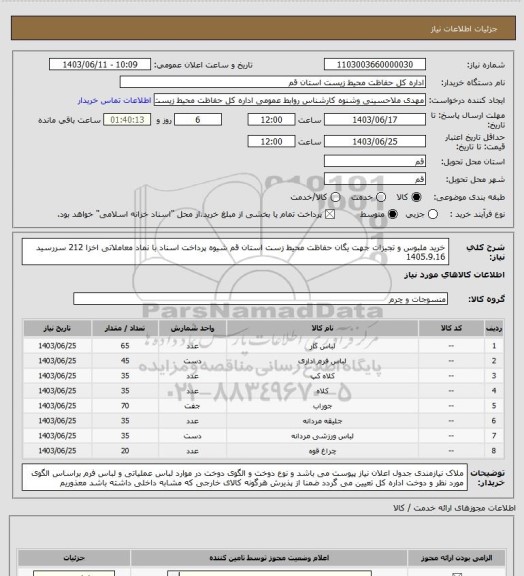 استعلام خرید ملبوس و تجیزات جهت یگان حفاظت محیط زست استان قم شیوه پرداخت اسناد با نماد معاملاتی اخزا 212 سررسید 1405.9.16